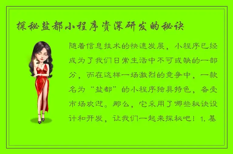 探秘盐都小程序资深研发的秘诀