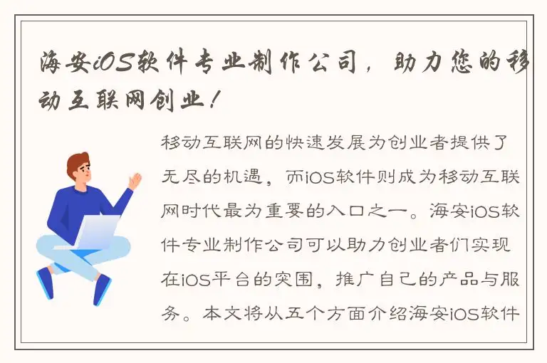 海安iOS软件专业制作公司，助力您的移动互联网创业！