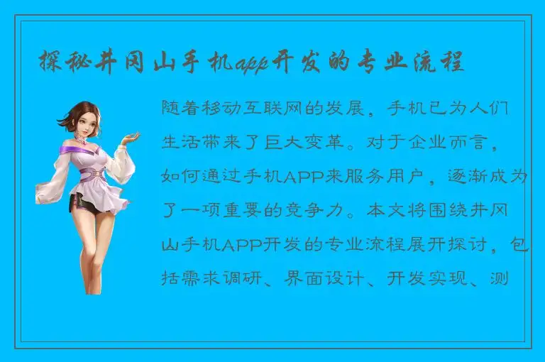 探秘井冈山手机app开发的专业流程