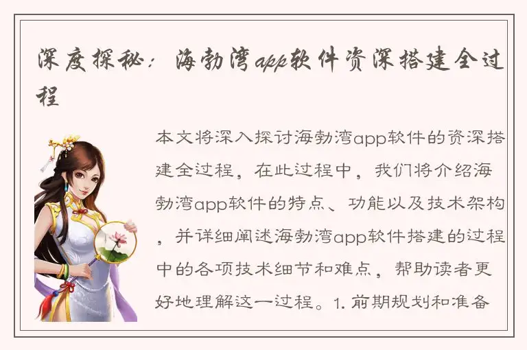 深度探秘：海勃湾app软件资深搭建全过程