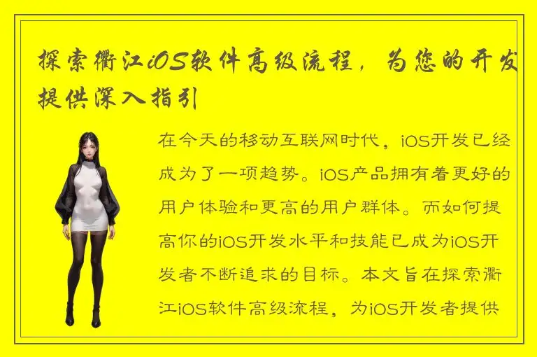 探索衢江iOS软件高级流程，为您的开发提供深入指引