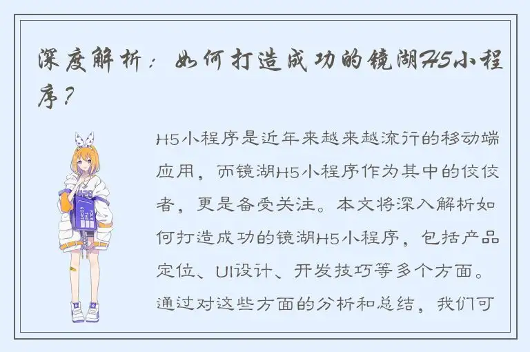 深度解析：如何打造成功的镜湖H5小程序？