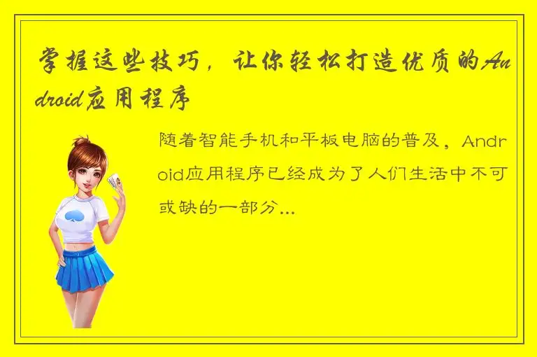 掌握这些技巧，让你轻松打造优质的Android应用程序