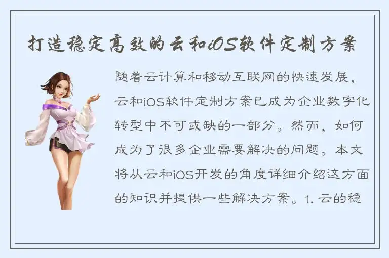 打造稳定高效的云和iOS软件定制方案