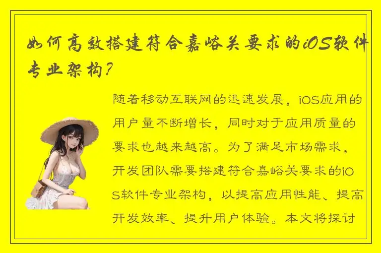 如何高效搭建符合嘉峪关要求的iOS软件专业架构？