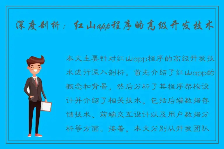深度剖析：红山app程序的高级开发技术