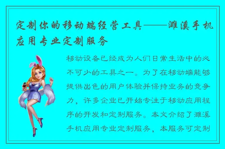 定制你的移动端经营工具——濉溪手机应用专业定制服务