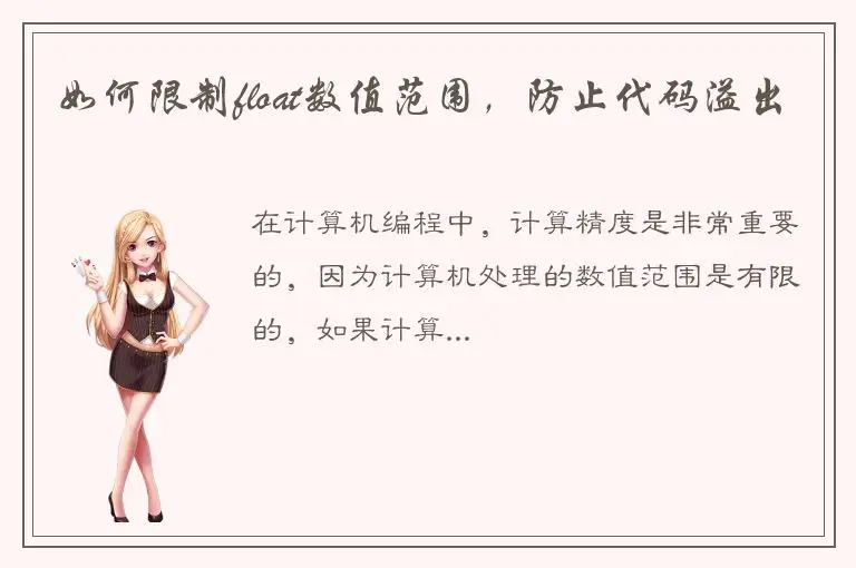如何限制float数值范围，防止代码溢出