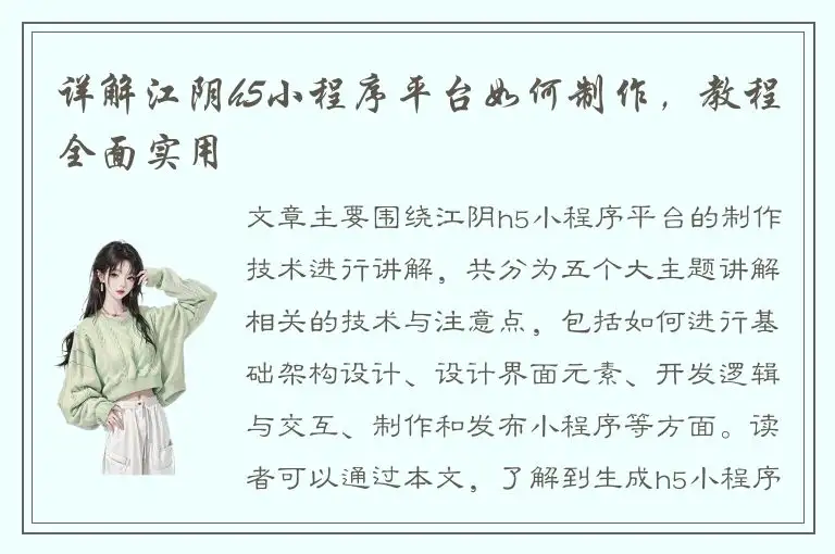 详解江阴h5小程序平台如何制作，教程全面实用