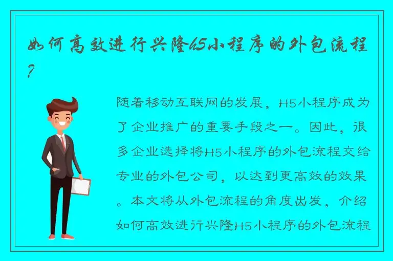 如何高效进行兴隆h5小程序的外包流程？