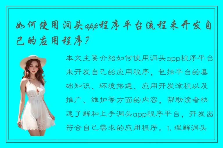 如何使用洞头app程序平台流程来开发自己的应用程序？