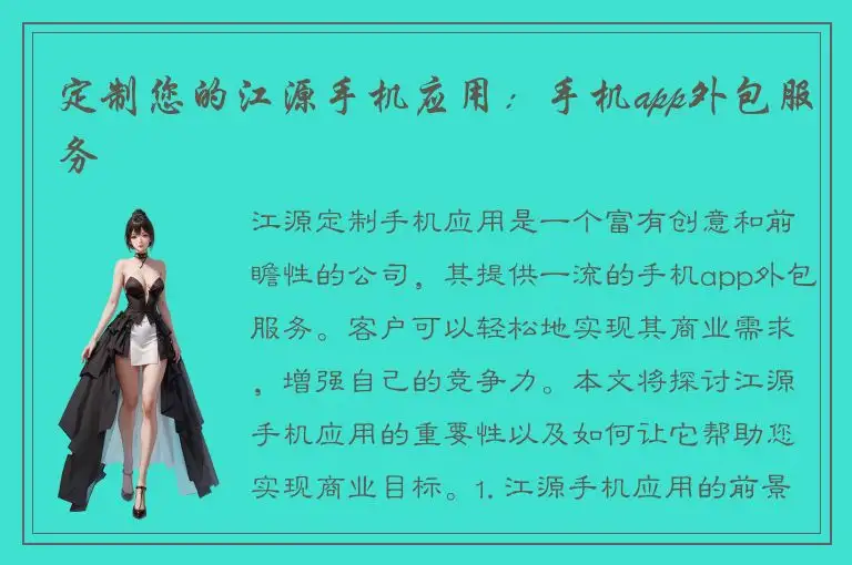 定制您的江源手机应用：手机app外包服务