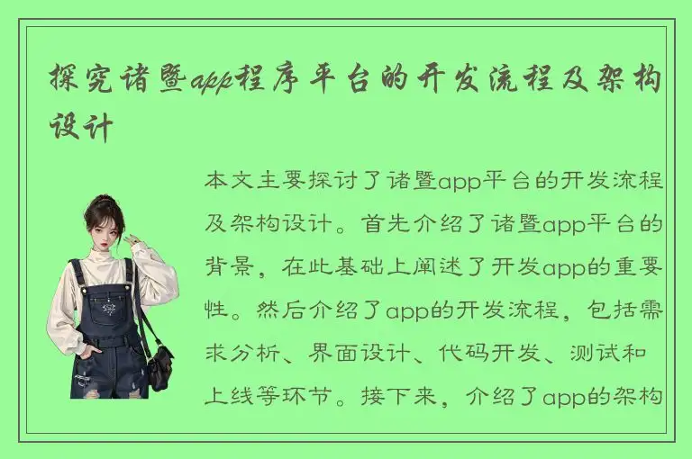 探究诸暨app程序平台的开发流程及架构设计