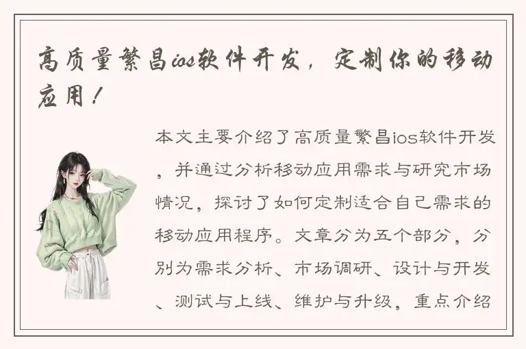 高质量繁昌ios软件开发，定制你的移动应用！