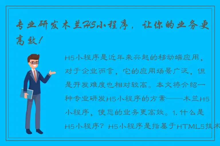 专业研发木兰H5小程序，让你的业务更高效！