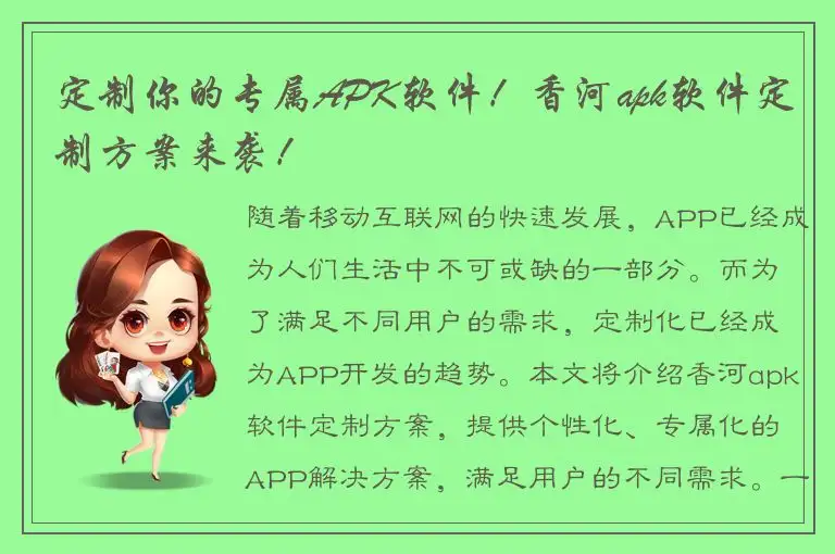 定制你的专属APK软件！香河apk软件定制方案来袭！