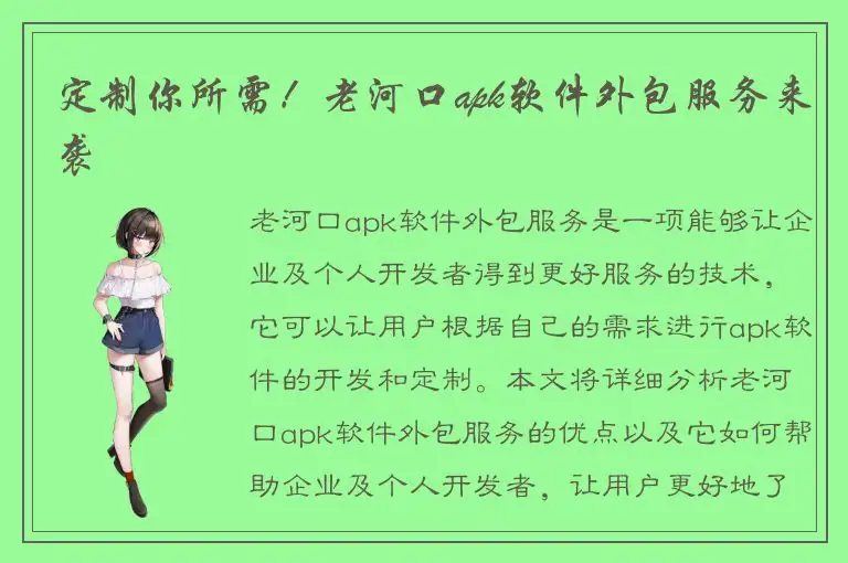 定制你所需！老河口apk软件外包服务来袭