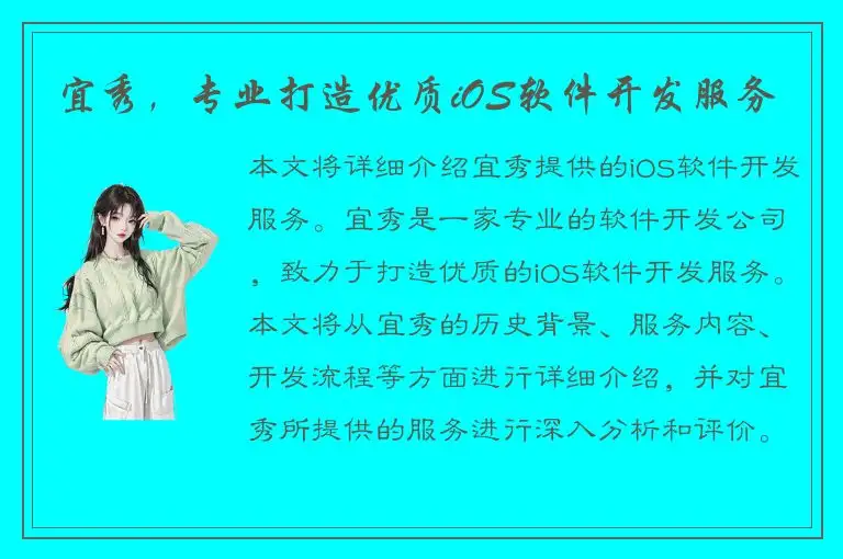 宜秀，专业打造优质iOS软件开发服务