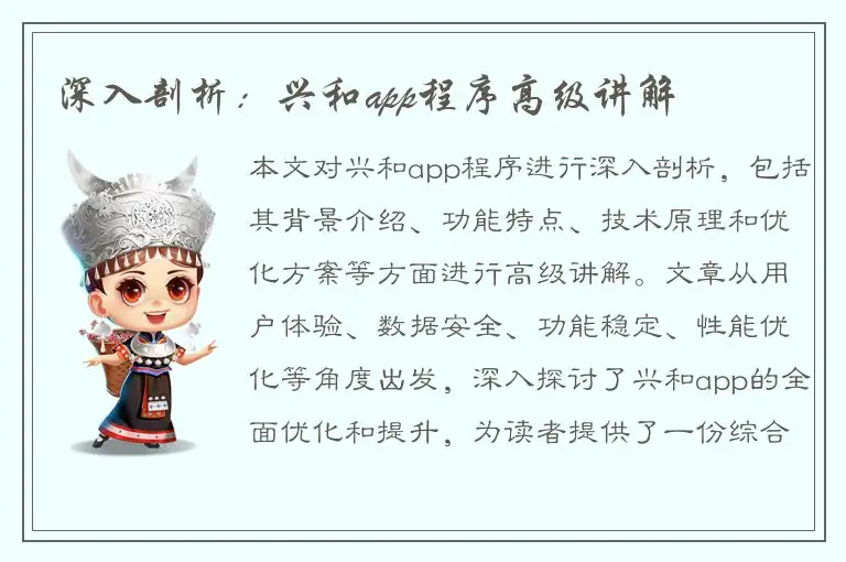 深入剖析：兴和app程序高级讲解