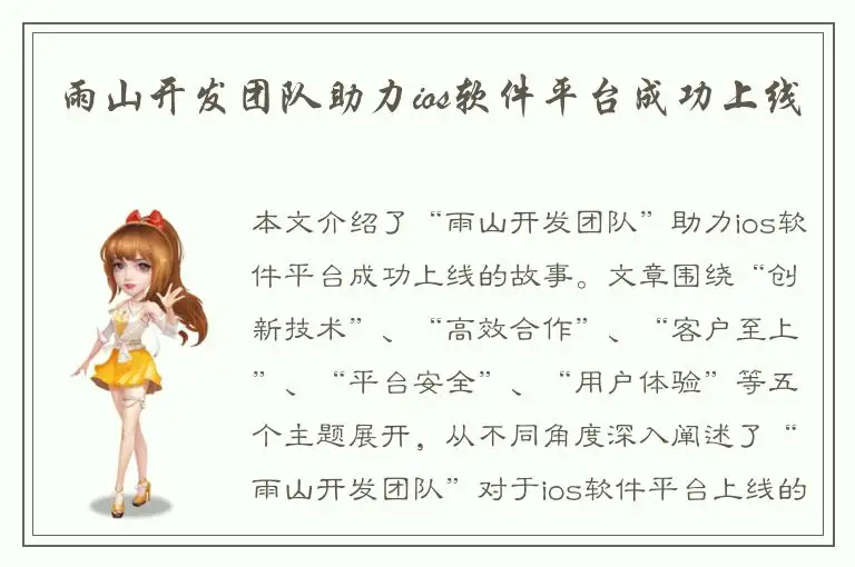 雨山开发团队助力ios软件平台成功上线
