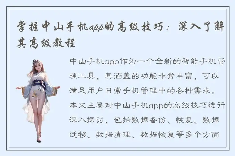 掌握中山手机app的高级技巧：深入了解其高级教程