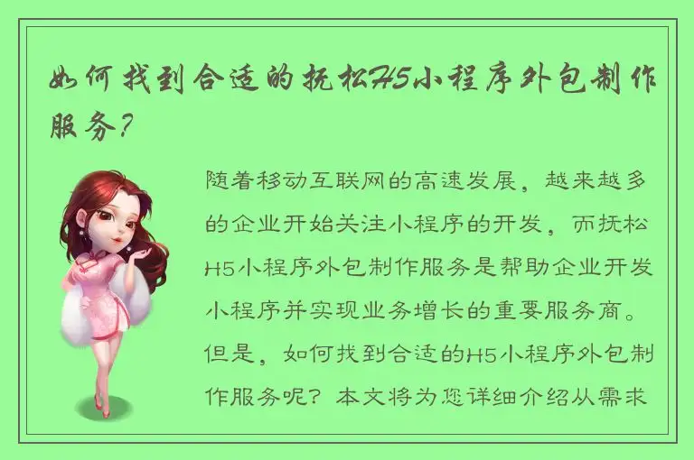 如何找到合适的抚松H5小程序外包制作服务？