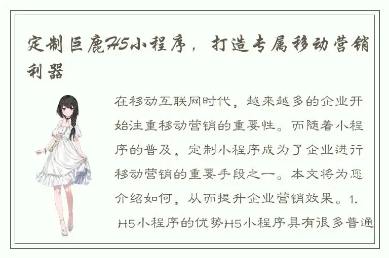 定制巨鹿H5小程序，打造专属移动营销利器