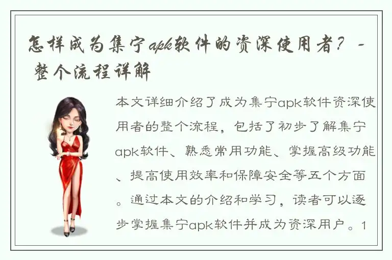 怎样成为集宁apk软件的资深使用者？- 整个流程详解