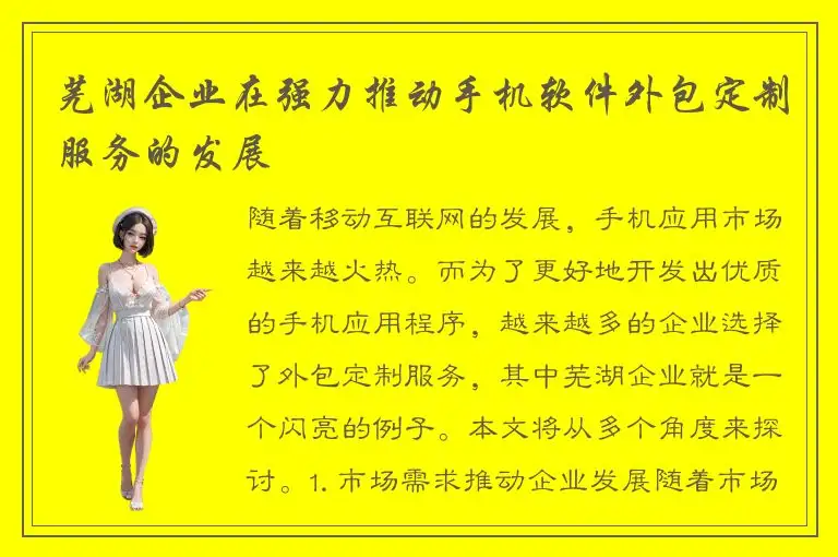 芜湖企业在强力推动手机软件外包定制服务的发展