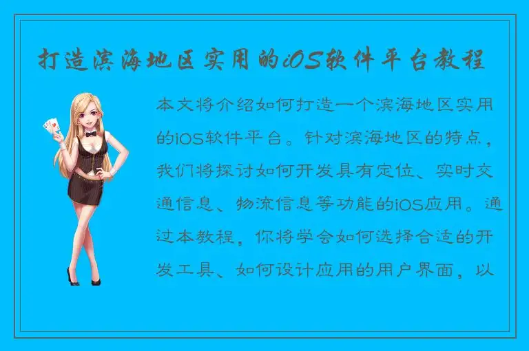 打造滨海地区实用的iOS软件平台教程
