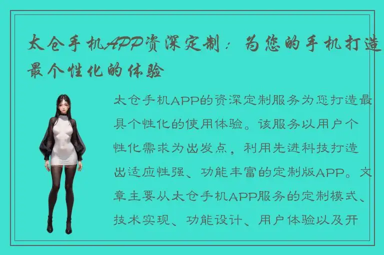 太仓手机APP资深定制：为您的手机打造最个性化的体验
