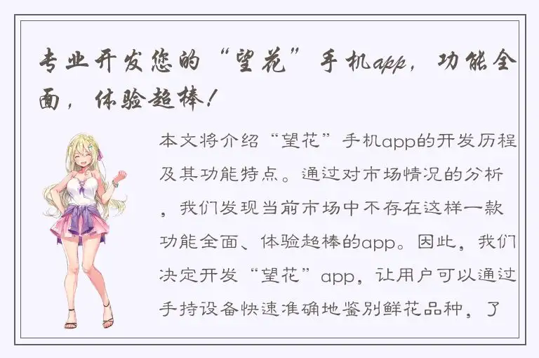 专业开发您的“望花”手机app，功能全面，体验超棒！