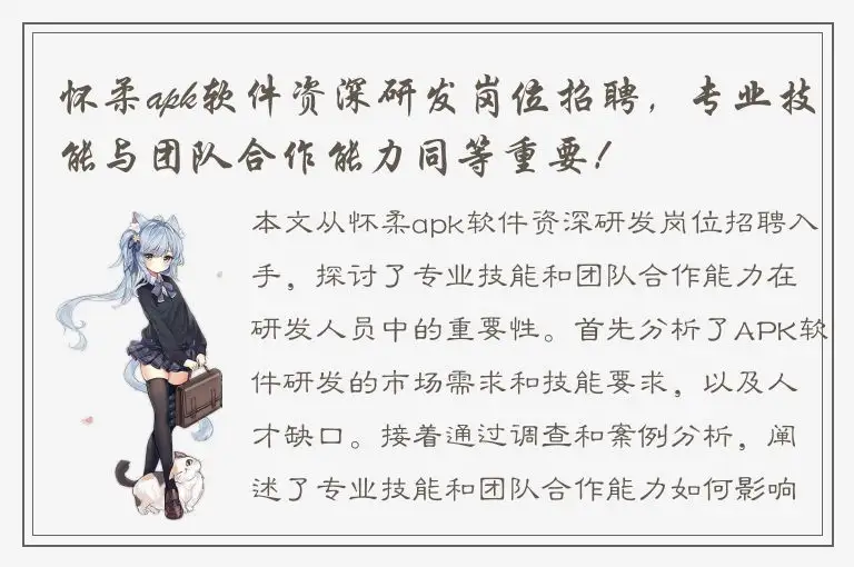 怀柔apk软件资深研发岗位招聘，专业技能与团队合作能力同等重要！