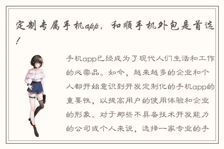 定制专属手机app，和顺手机外包是首选！