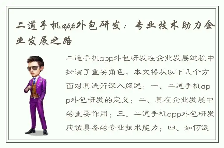 二道手机app外包研发：专业技术助力企业发展之路