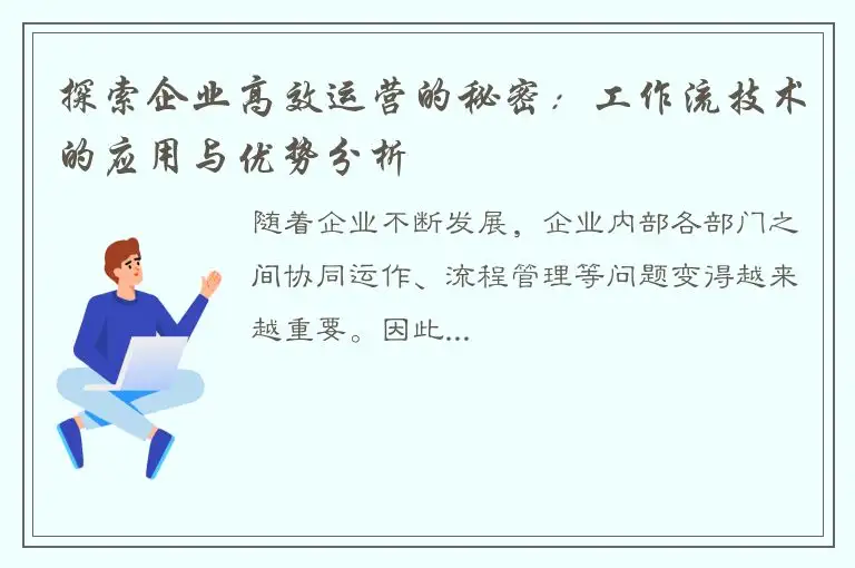 探索企业高效运营的秘密：工作流技术的应用与优势分析
