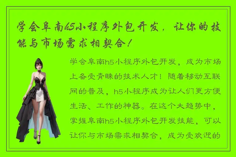 学会阜南h5小程序外包开发，让你的技能与市场需求相契合！