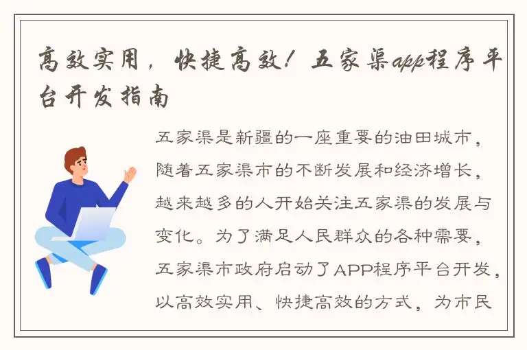 高效实用，快捷高效！五家渠app程序平台开发指南