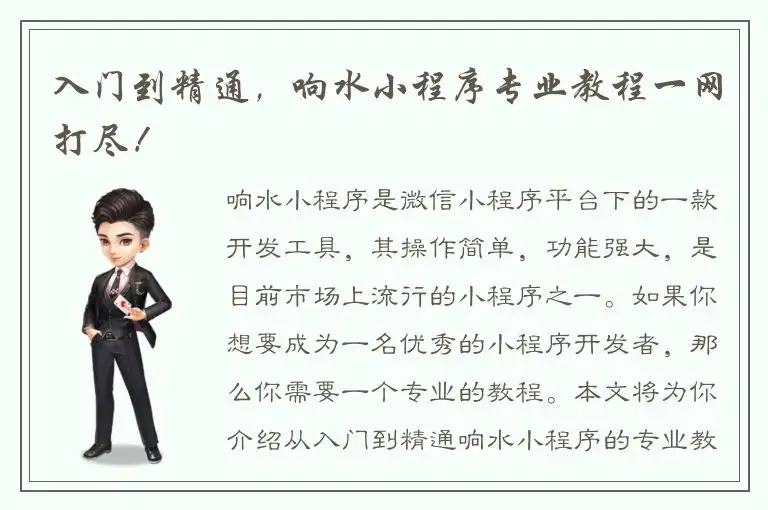入门到精通，响水小程序专业教程一网打尽！
