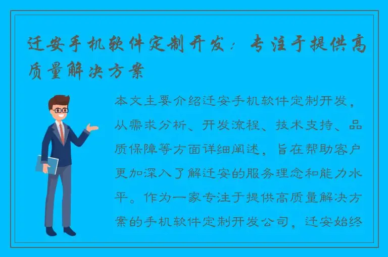 迁安手机软件定制开发：专注于提供高质量解决方案