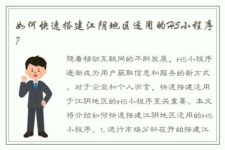 如何快速搭建江阴地区适用的H5小程序？