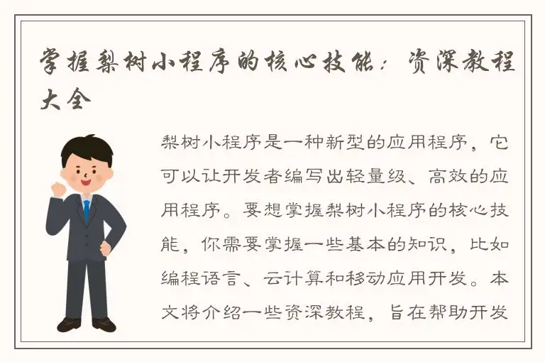 掌握梨树小程序的核心技能：资深教程大全