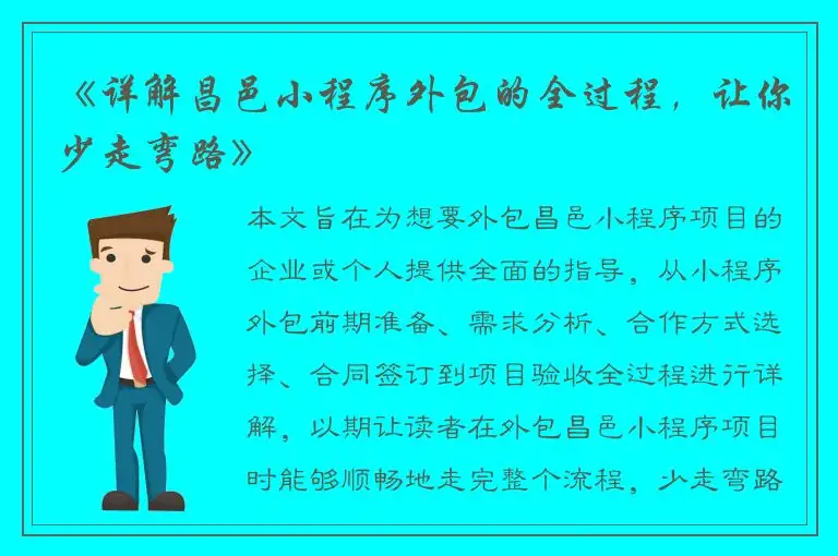 《详解昌邑小程序外包的全过程，让你少走弯路》