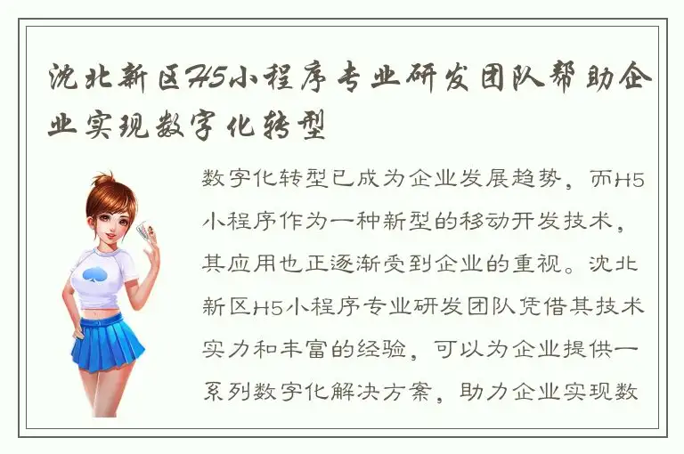 沈北新区H5小程序专业研发团队帮助企业实现数字化转型