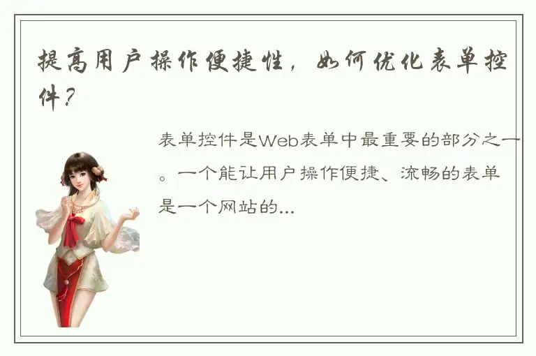 提高用户操作便捷性，如何优化表单控件？