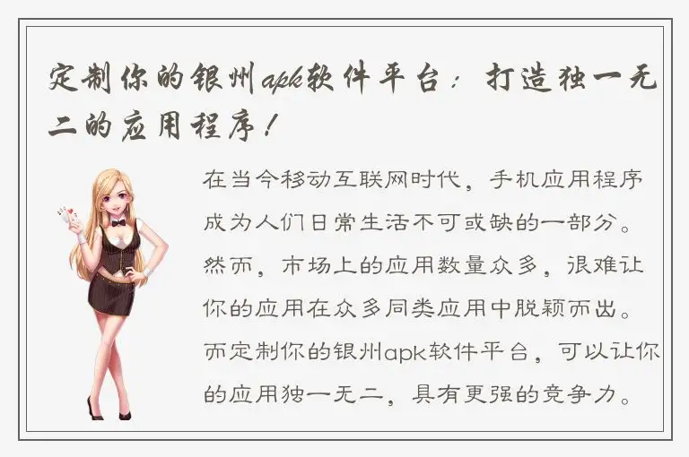 定制你的银州apk软件平台：打造独一无二的应用程序！