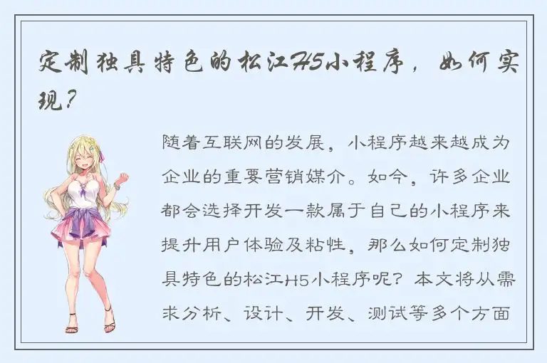 定制独具特色的松江H5小程序，如何实现？