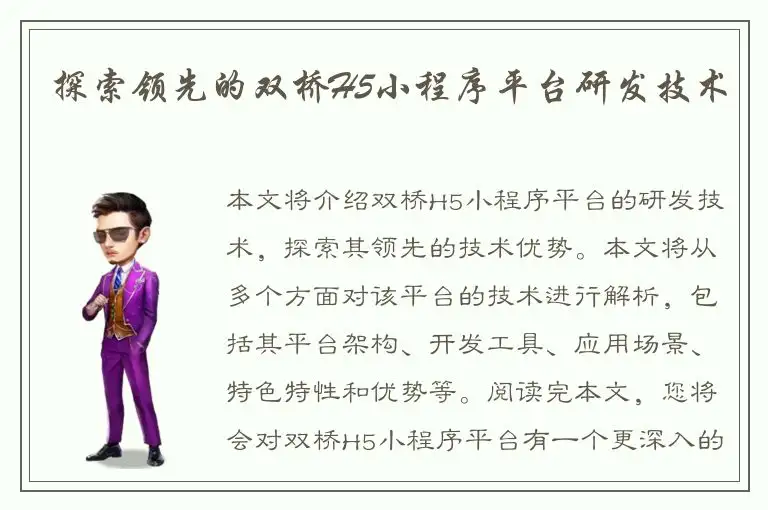 探索领先的双桥H5小程序平台研发技术
