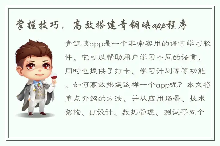 掌握技巧，高效搭建青铜峡app程序