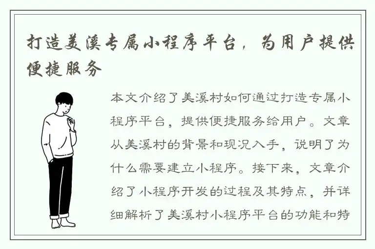 打造美溪专属小程序平台，为用户提供便捷服务